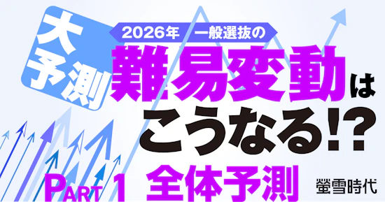大予測！2026年一般選抜の難易変動はこうなる！？ PART 1 全体予測