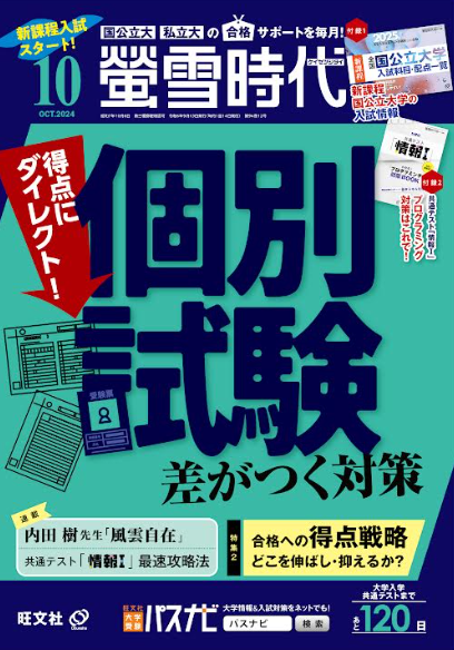 螢雪時代 2024年10月号