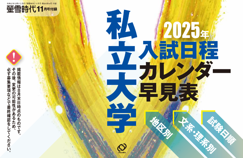 2025年 私立大学 入試日程カレンダー早見表