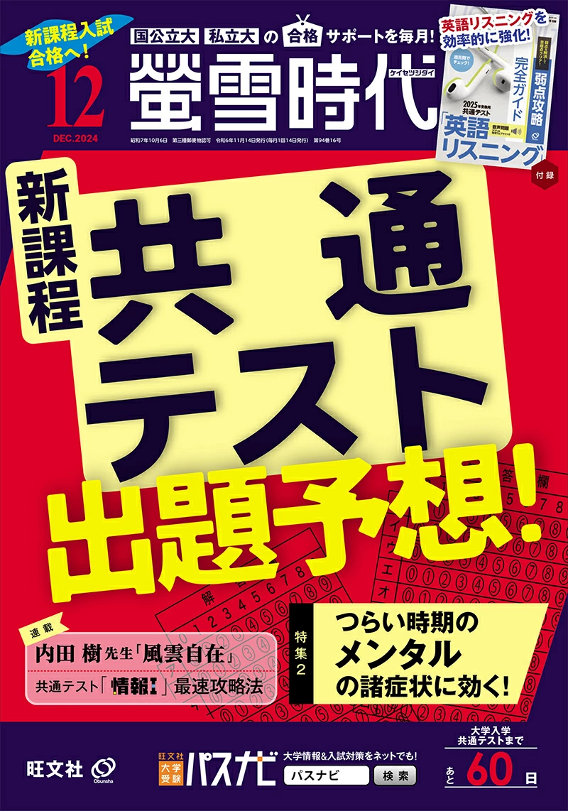 螢雪時代 2024年12月号