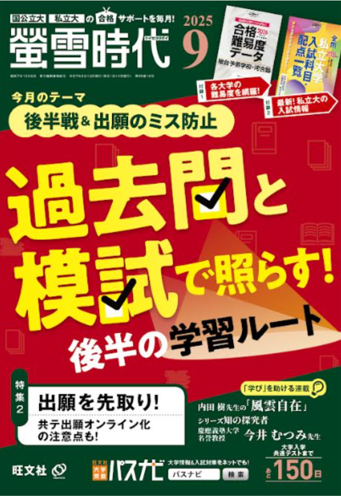 月刊 螢雪時代｜螢雪時代・その他書籍｜大学受験パスナビ：旺文社