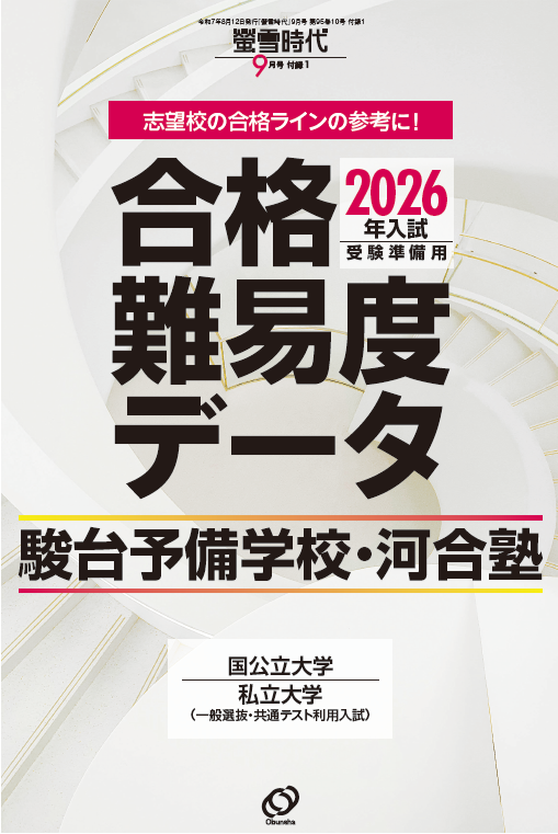 月刊 螢雪時代｜螢雪時代・その他書籍｜大学受験パスナビ：旺文社