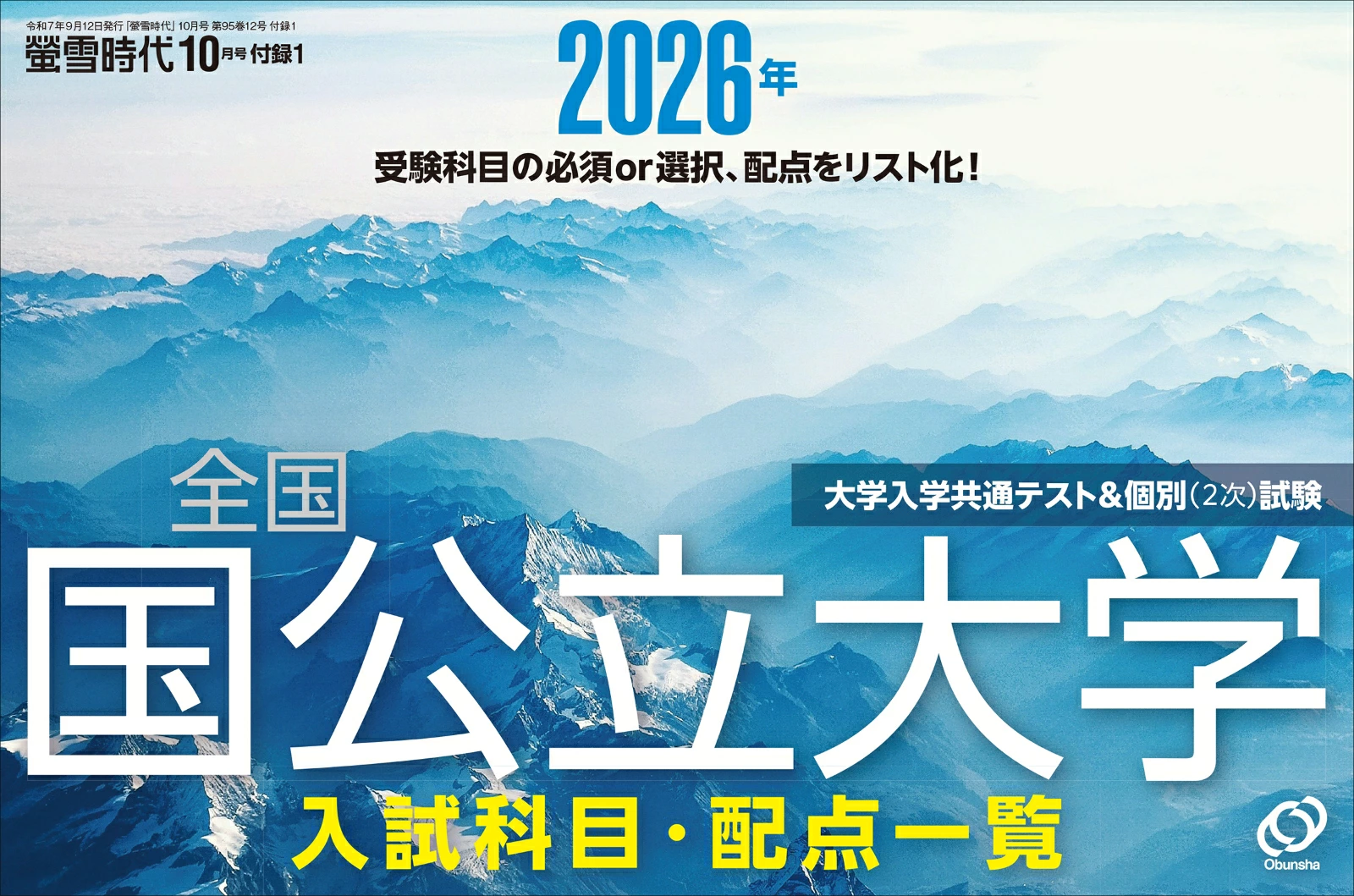 2026年 全国 国公立大学 入試科目・配点一覧