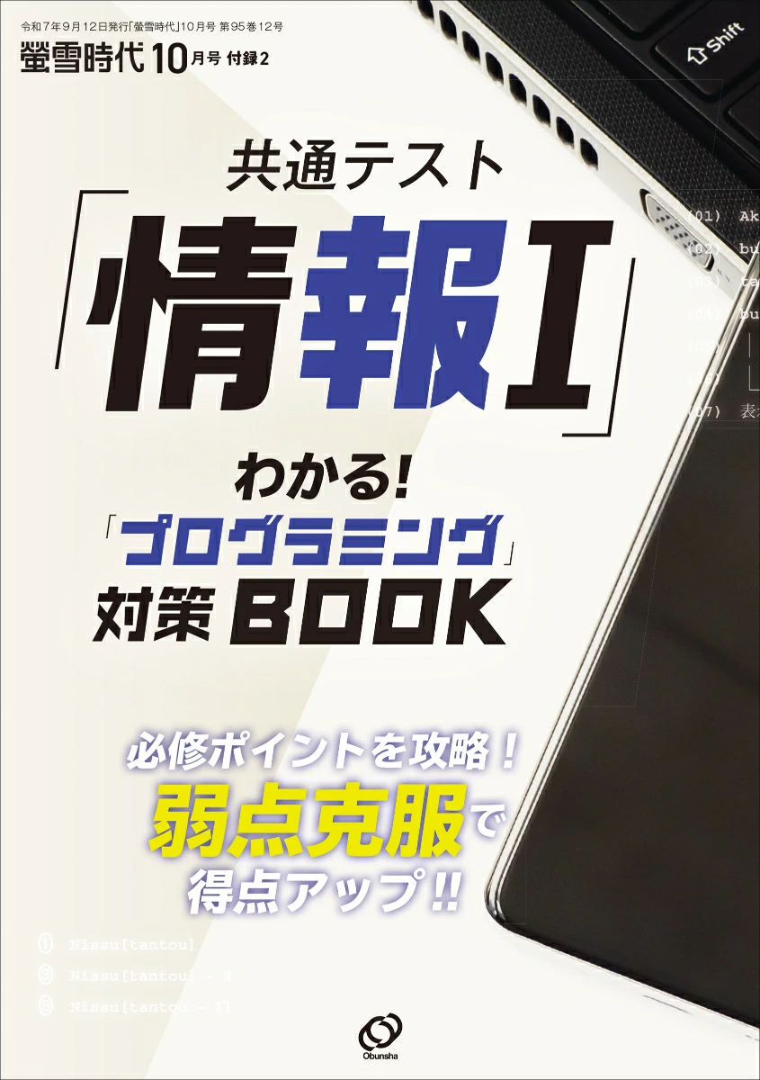 共通テスト「情報I」 わかる! 「プログラミング」対策BOOK