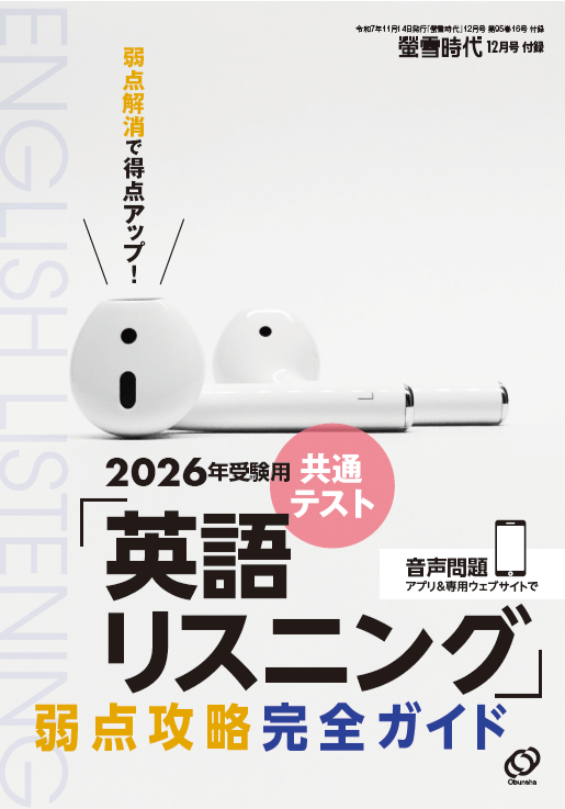 2026年受験用 共通テスト「英語リスニング」 弱点攻略完全ガイド