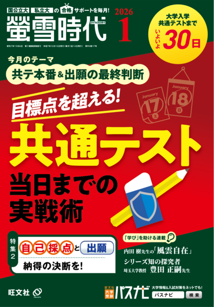月刊 螢雪時代｜螢雪時代・その他書籍｜大学受験パスナビ：旺文社