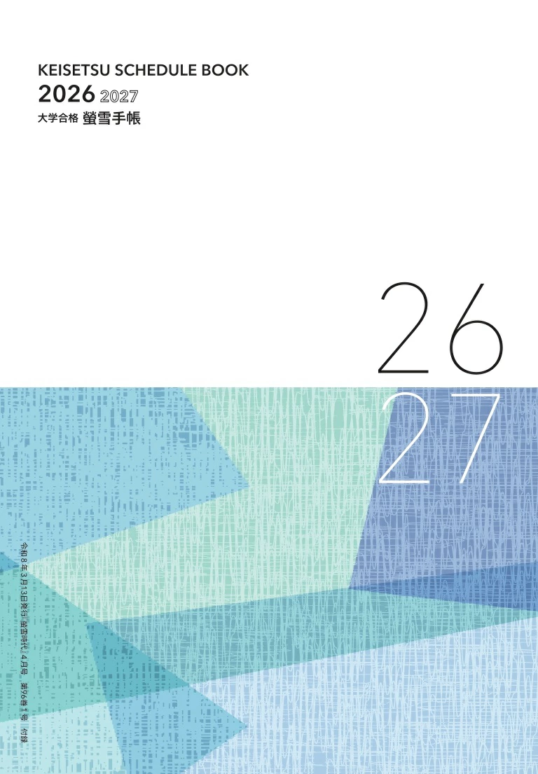 和田秀樹監修 大学合格 螢雪手帳 2026～2027