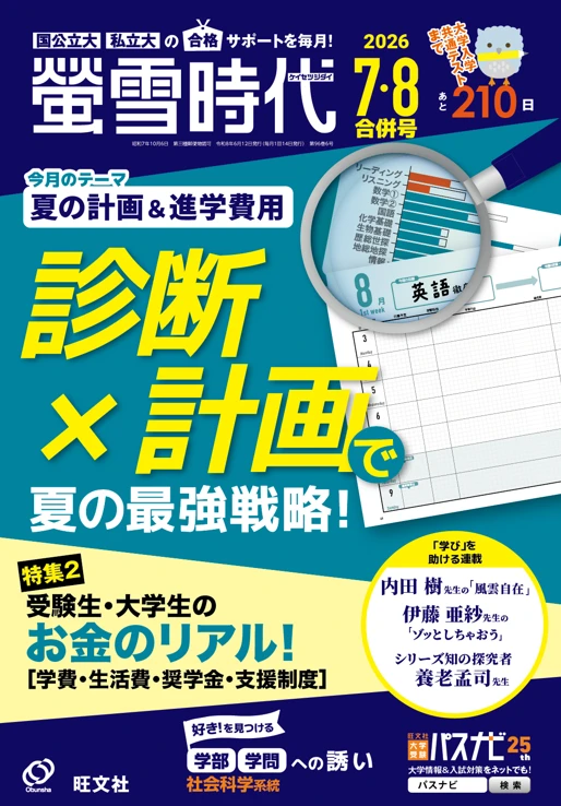 受験生にお役立ち‼️ 月刊 螢雪時代｜螢雪時代・その他書籍｜大学受験パスナビ：旺文社