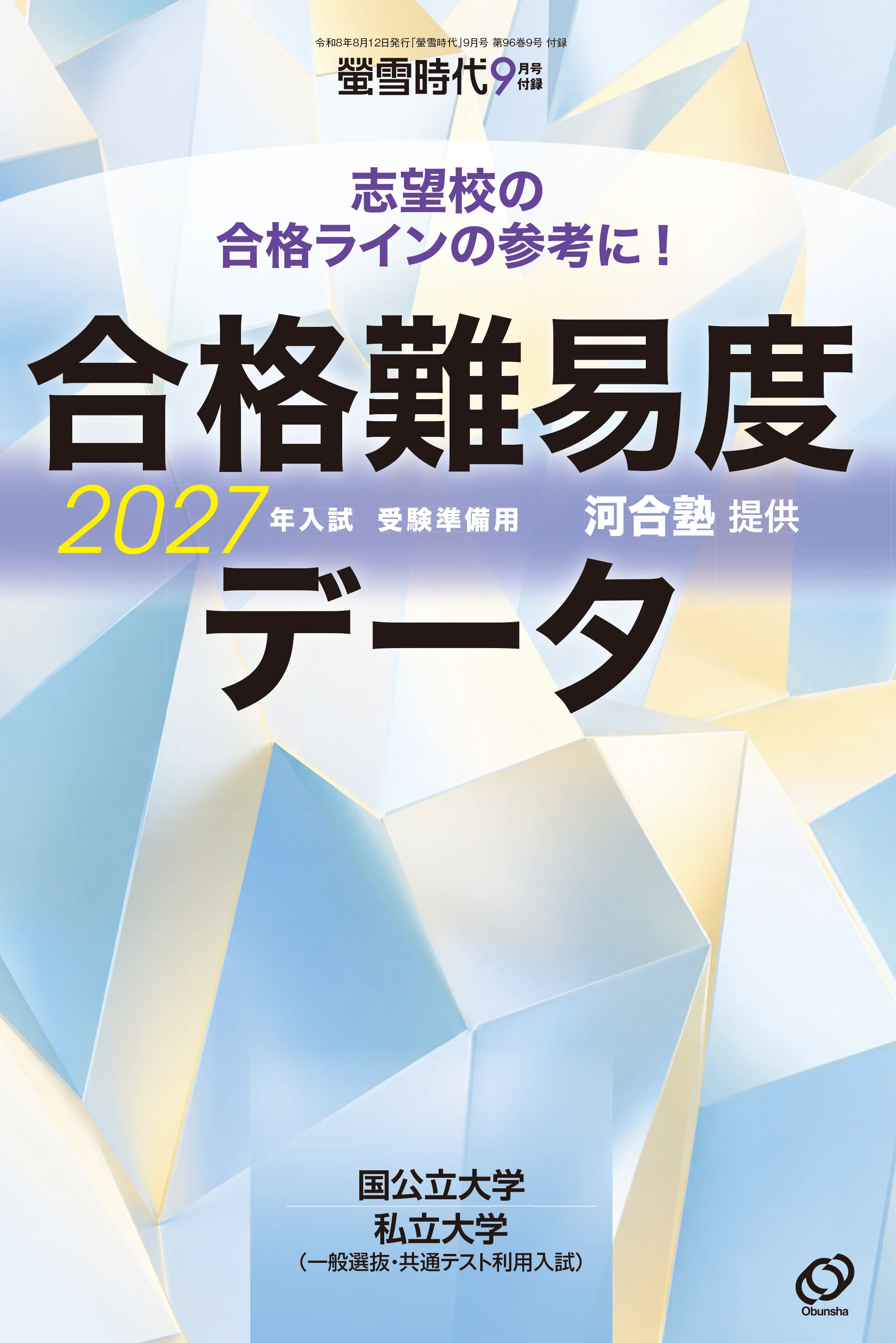 最新版 河合塾 提供 合格難易度データ