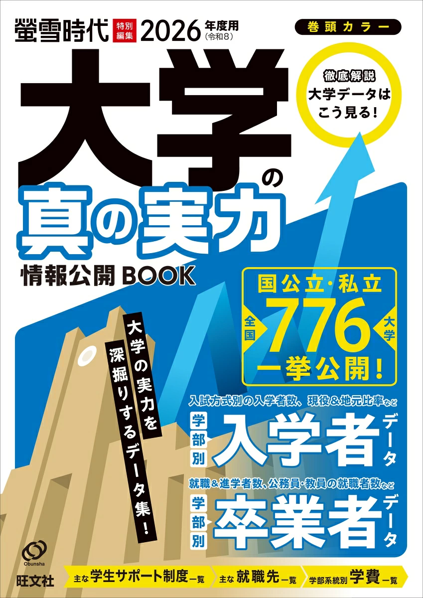 大学の真の実力 情報公開BOOK 2026(令和8)年度用