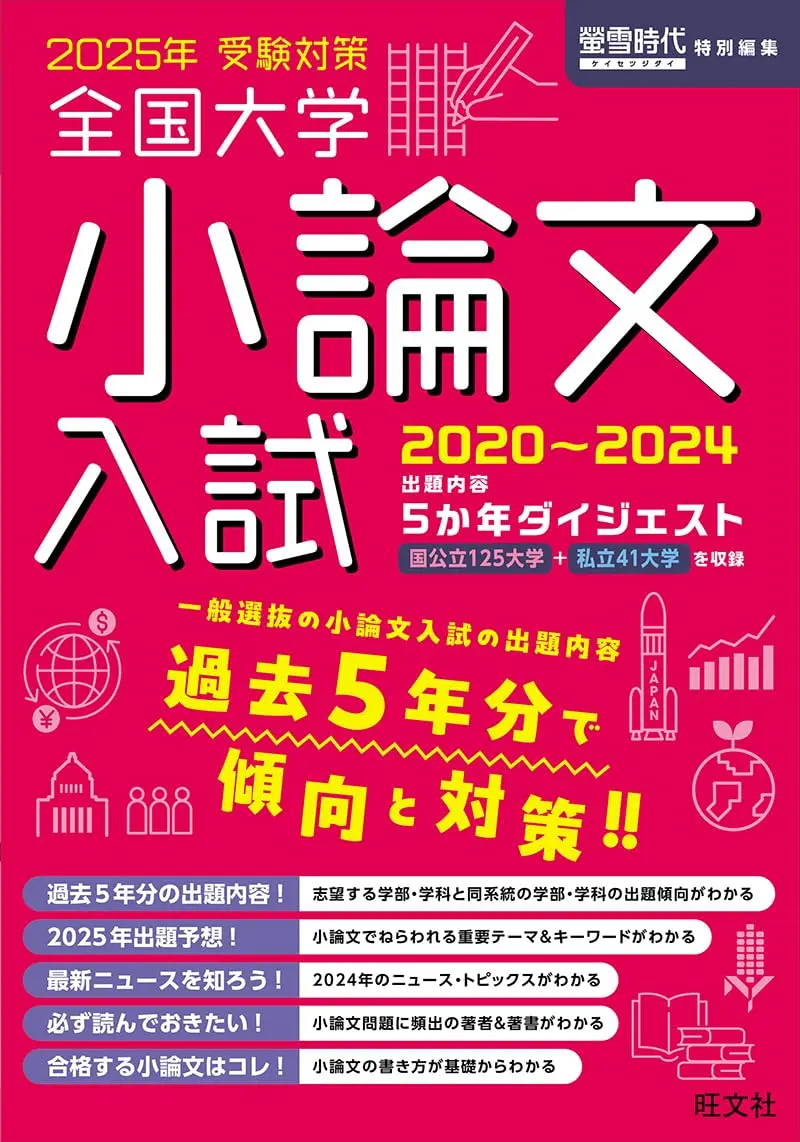 （2025年受験対策）全国大学 小論文入試2020～2024 [出題内容5か年ダイジェスト]