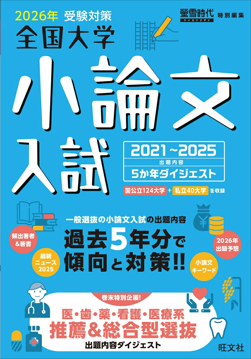 （2026年受験対策）全国大学 小論文入試2021～2025 [出題内容5か年ダイジェスト]