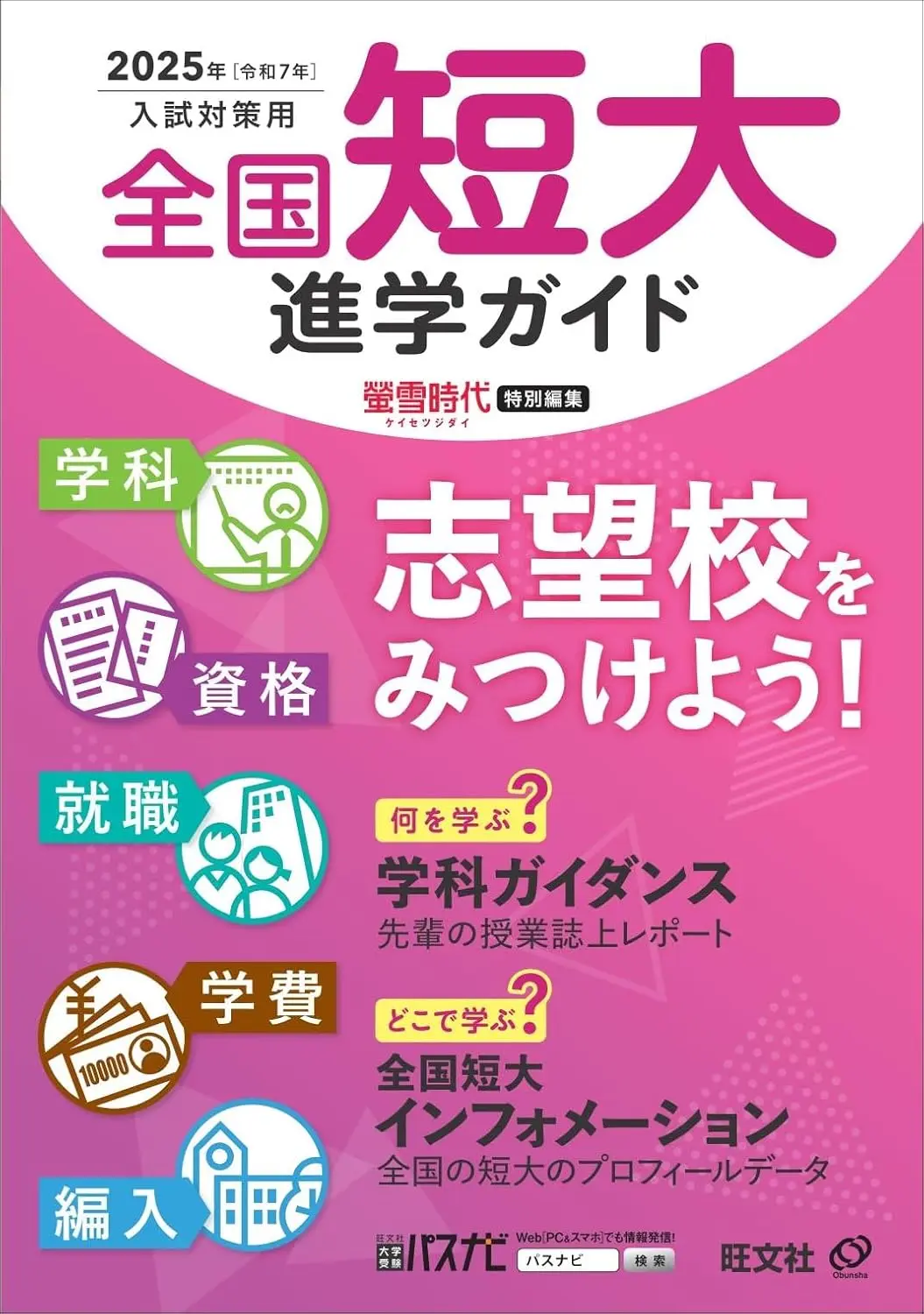 2025年入試対策用 全国短大進学ガイド［学科・資格・就職・学費・編入］