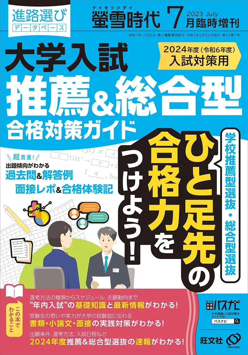 螢雪時代 臨時増刊｜螢雪時代・その他書籍｜大学受験パスナビ：旺文社