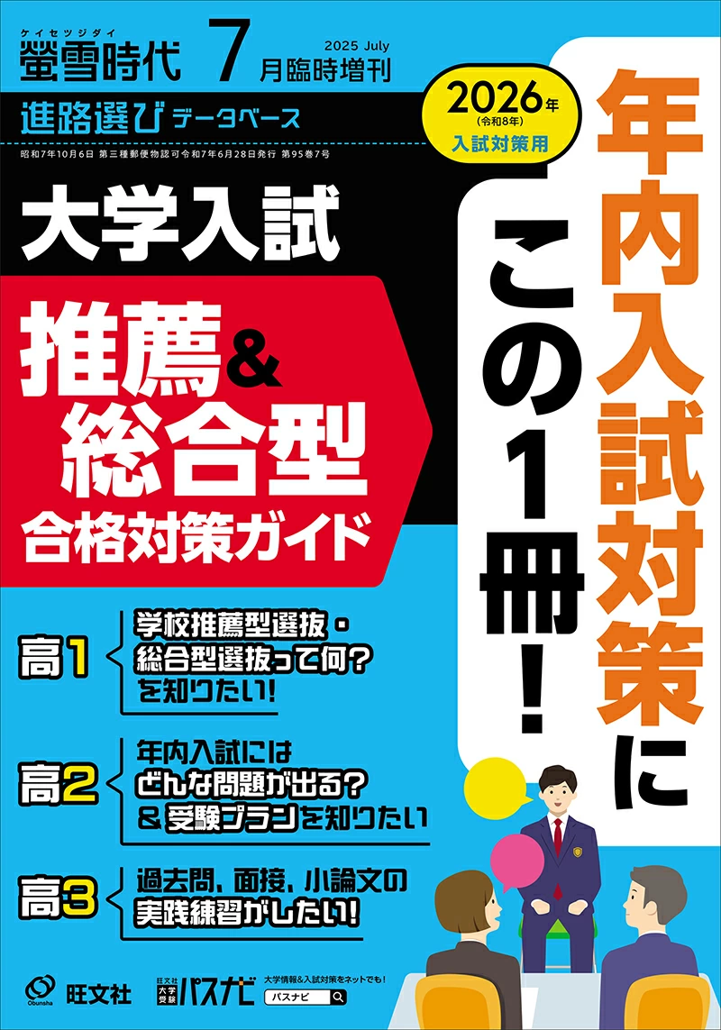 螢雪時代７月臨時増刊 
            大学入試 推薦&総合型 合格対策ガイド 
            2026年（令和8年）入試対策用