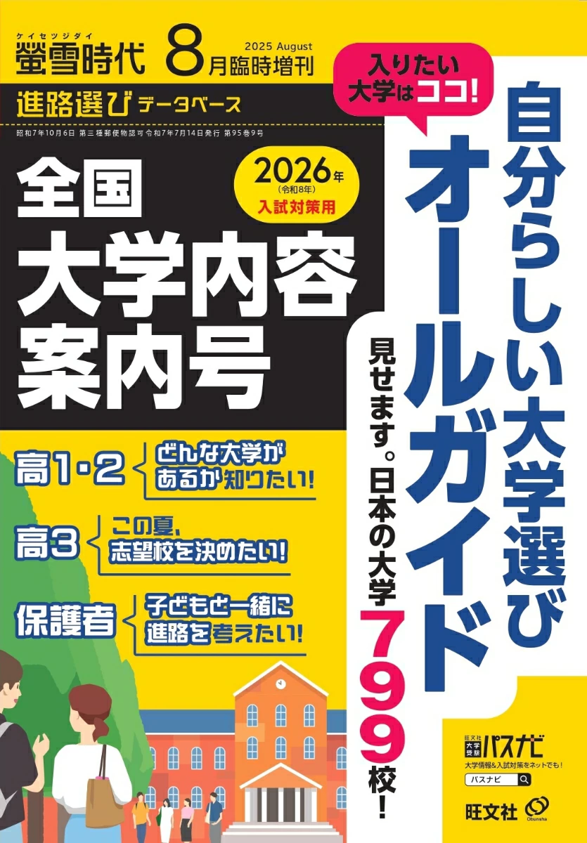 螢雪時代８月臨時増刊 
            全国 大学内容案内号 
            2026年（令和8年）入試対策用
