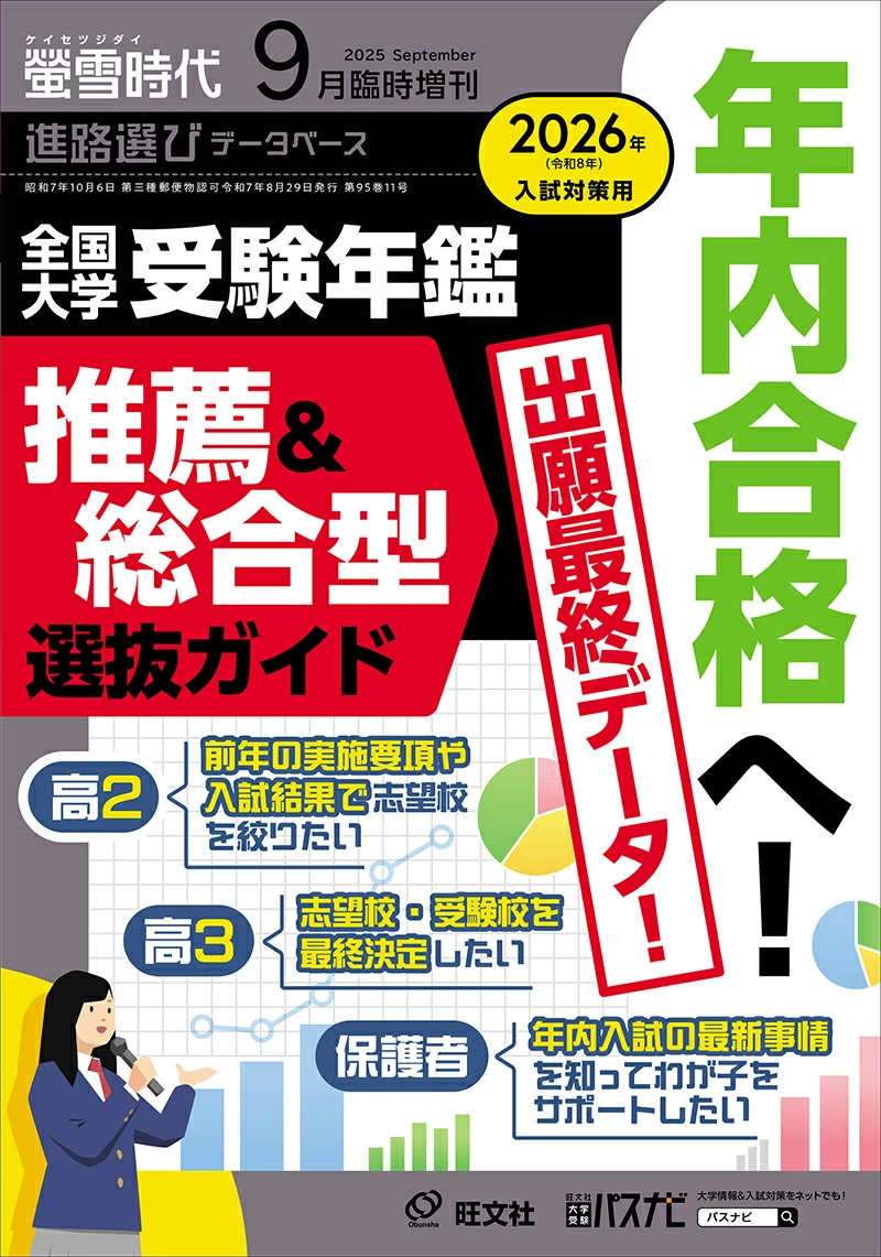 螢雪時代臨時増刊 全国大学推薦・AO入試合格対策号 2013年 07月号 [雑誌] (旺文社螢雪時代) 旺文社 螢雪時代 臨時増刊｜螢雪時代・その他書籍｜大学受験パスナビ