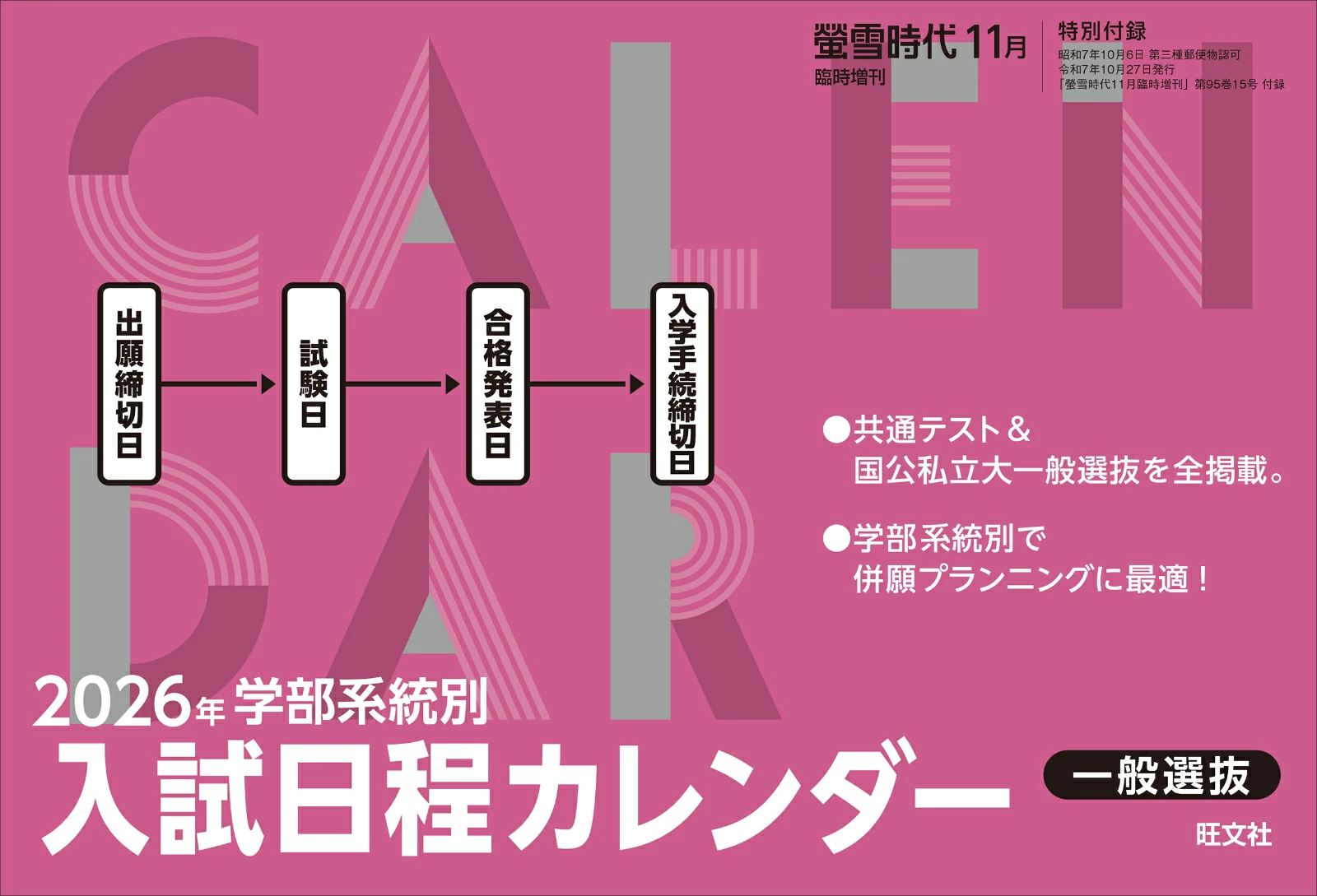 【別冊特別付録】学部系統別:入試日程カレンダー