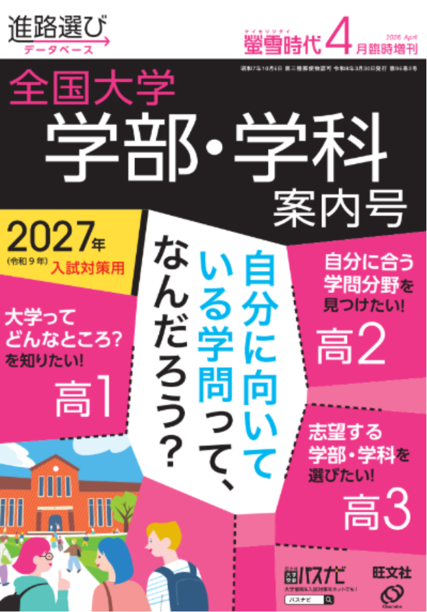 螢雪時代４月臨時増刊 
            全国大学 学部・学科案内号 
            2027年（令和9年）入試対策用