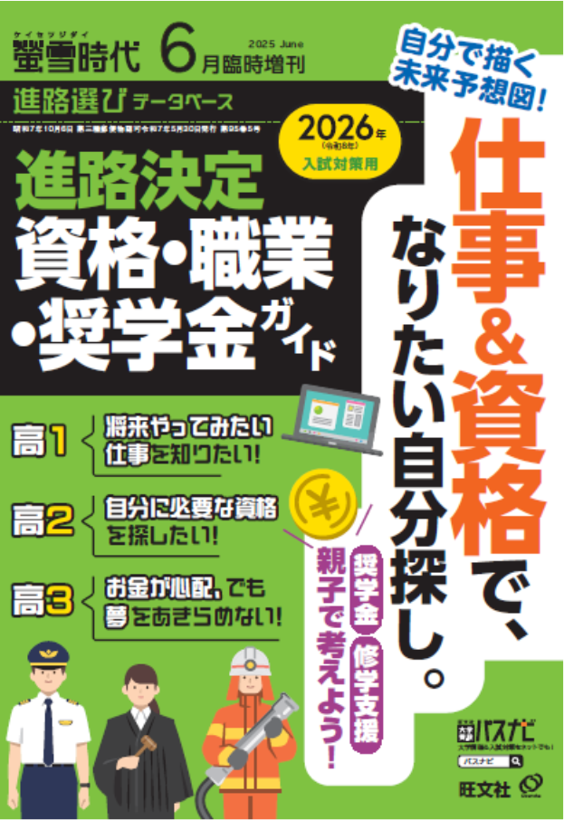 螢雪時代６月臨時増刊 進路決定 資格・職業・奨学金ガイド