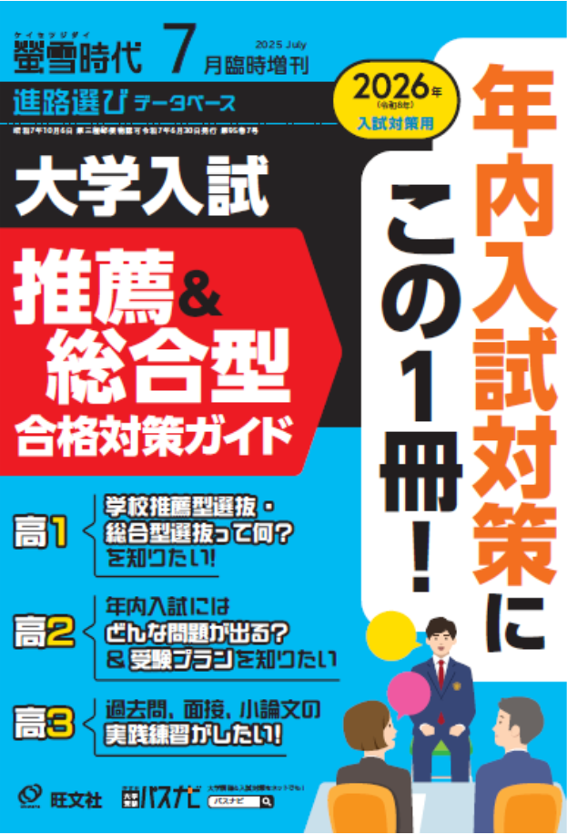 螢雪時代７月臨時増刊 大学入試 推薦＆総合型 合格対策ガイド