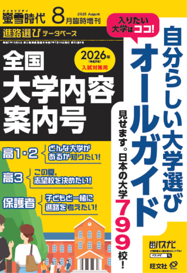 螢雪時代８月臨時増刊 全国 大学内容案内号