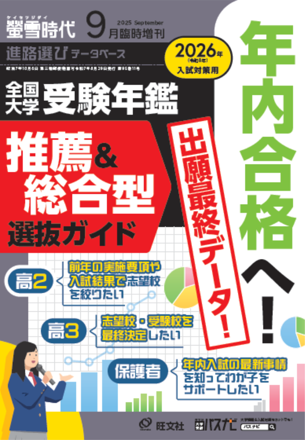 全国 大学受験年鑑 ［推薦＆総合型選抜ガイド］