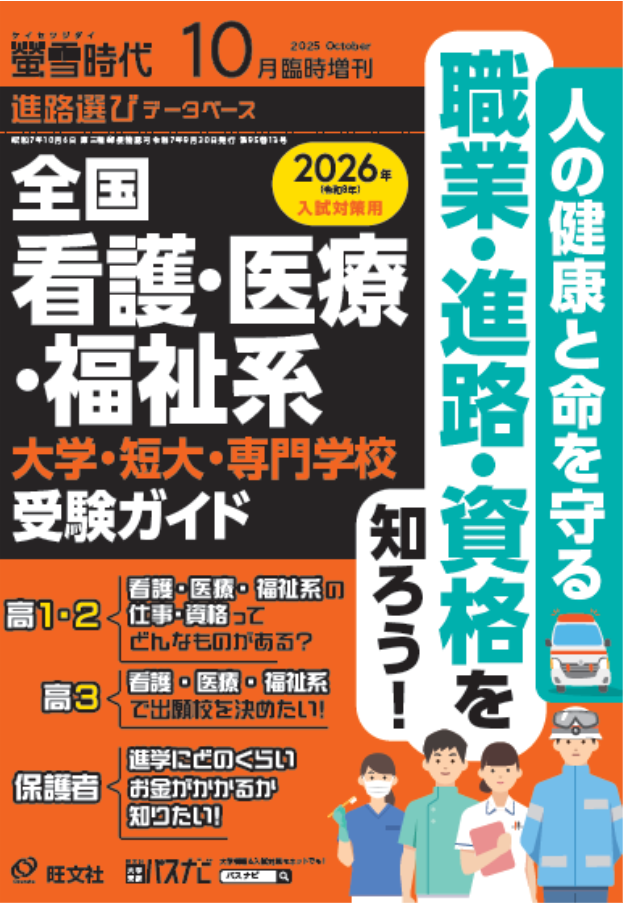 全国 看護･医療･福祉系 大学･短大･専門学校受験ガイド