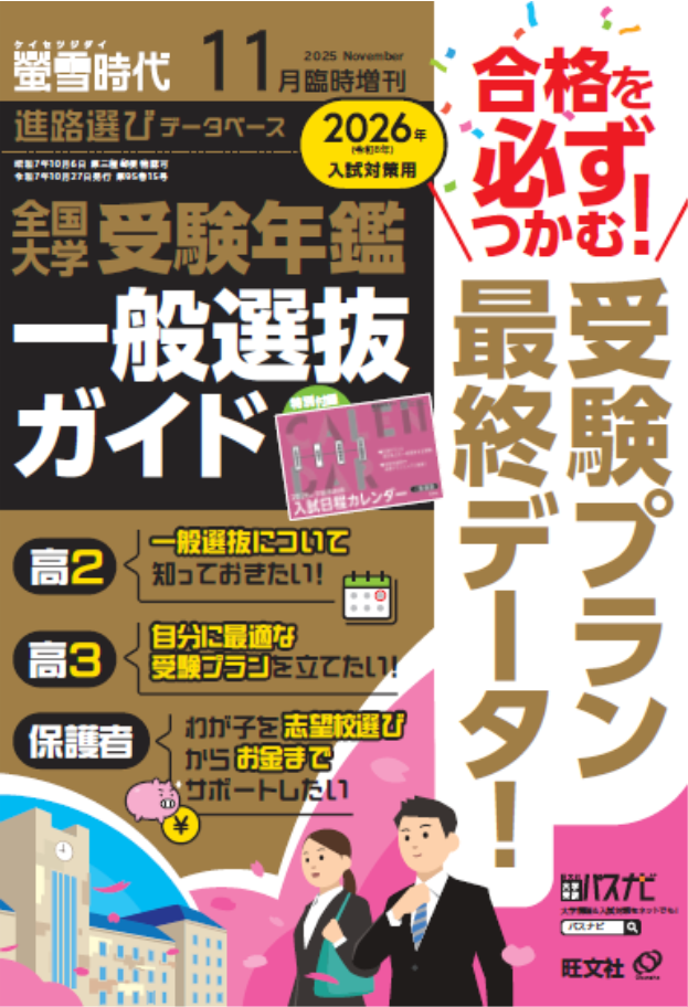 全国 大学受験年鑑 ［一般選抜ガイド］