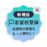 新機能 志望校登録 志望校の管理をもっと便利に！