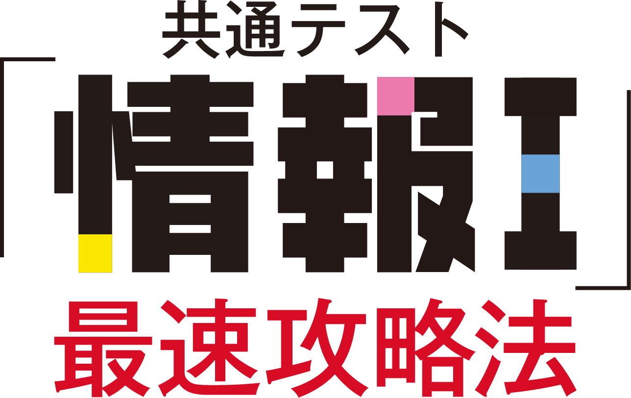 共通テスト「情報I」催促攻略法