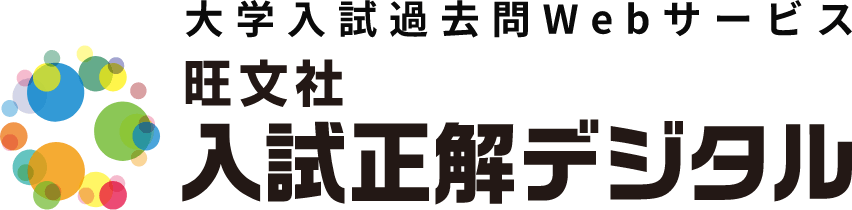 大学入試過去問Webサービス 旺文社入試正解デジタル