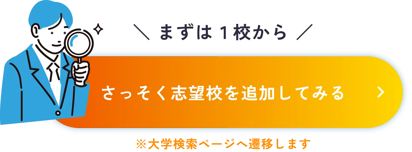 さっそく志望校を追加してみる ※大学検索ページへ遷移します