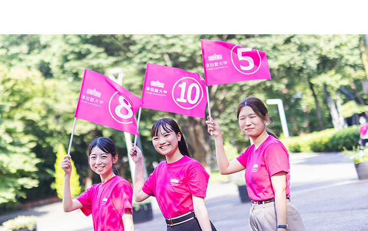 津田塾大学 オープンキャンパスの詳細はこちらへ