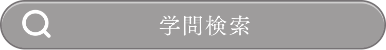 学問検索