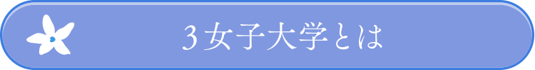 3女子大学とは