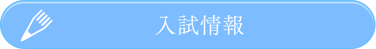 入試情報