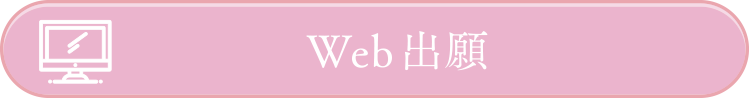 一括資料請求・Web出願