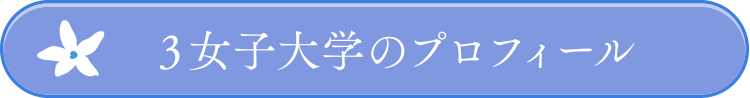 3女子大学プロフィール