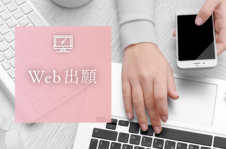 手軽で便利なWeb出願