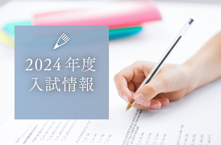 2022年度 入試情報