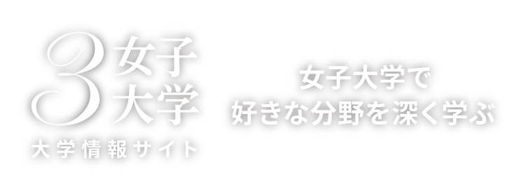 3女子大学 女子大学で好きな分野を深く学ぶ