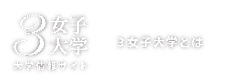 Fostering a New Generation of Women 3女子大学 3女子大学とは