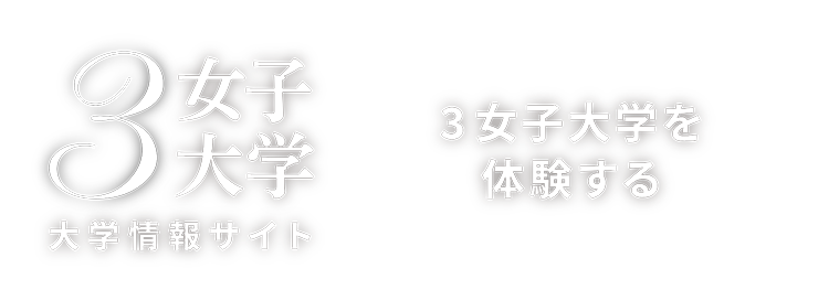 3女子大学 3女子大学を体験する