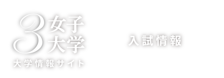 3女子大学 入試情報