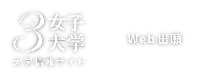 3女子大学 Web出願