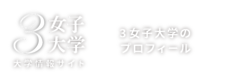 3女子大学 3女子大学のプロフィールを知る
