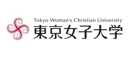 東京女子大学