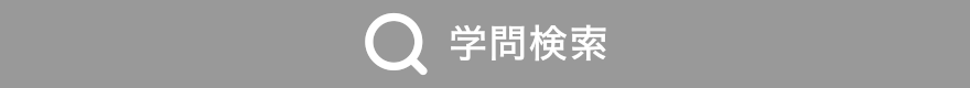 学問検索