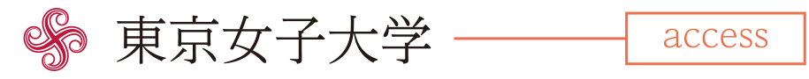 東京女子大学 access